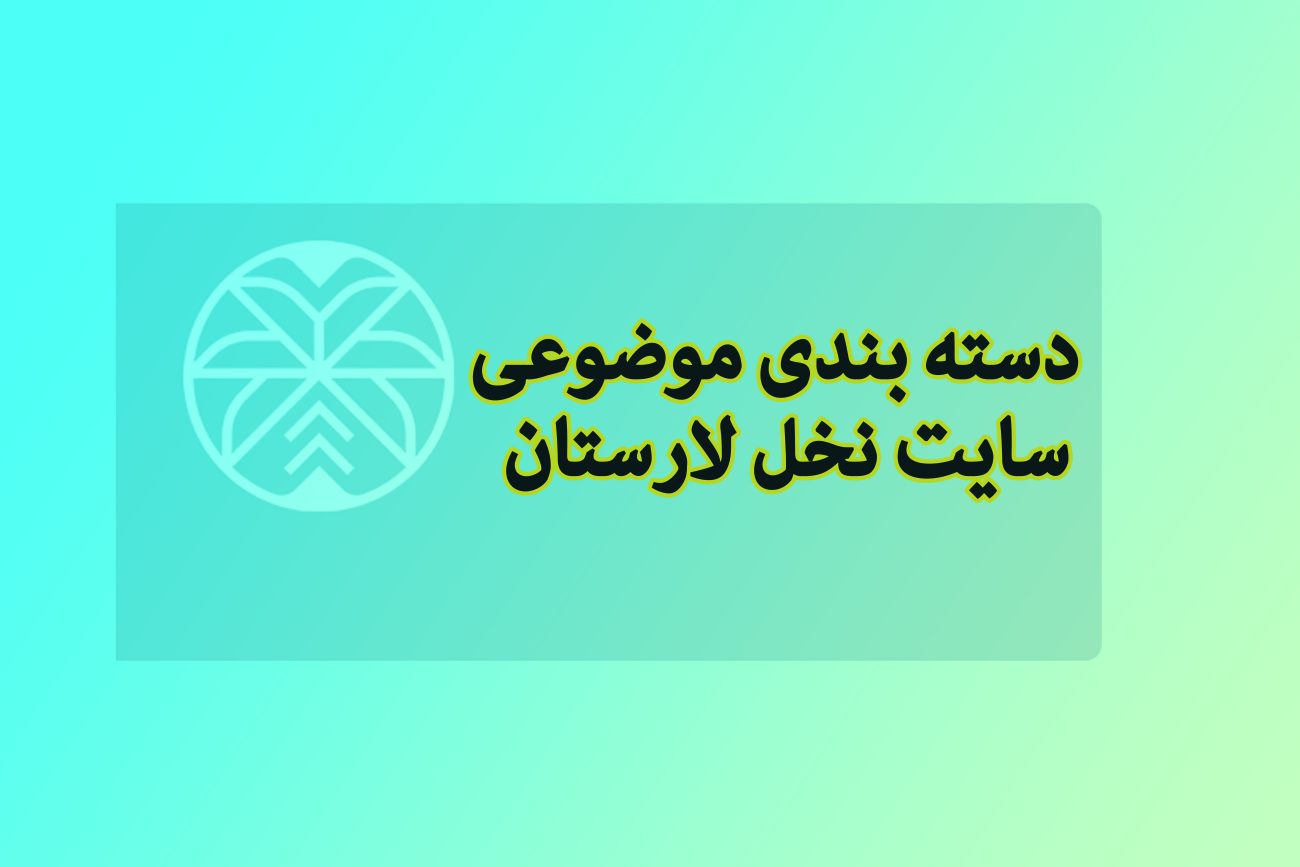 دسته بندی موضوعی نخل لارستان