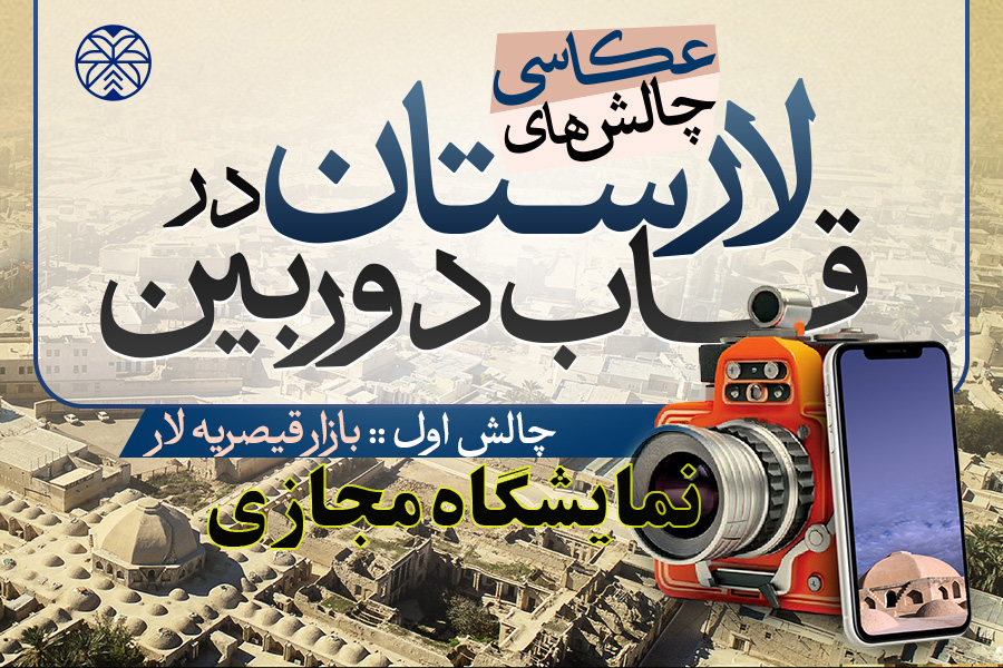 نمایشگاه مجازی نخستین مسابقه عکاسی لارستان در قاب دوربین با موضوع بازار قیصریه لار